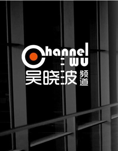 吴晓波频道的海报-正式海报