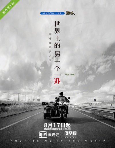 世界上的另一个我·欧洲季的海报-正式海报 中国大陆