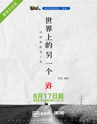 世界上的另一个我·欧洲季的海报-正式海报 中国大陆