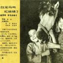 白龙马剧照
