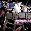 悪役製造研究所REMAKE 護星戦隊アースマン アースブルー剧照