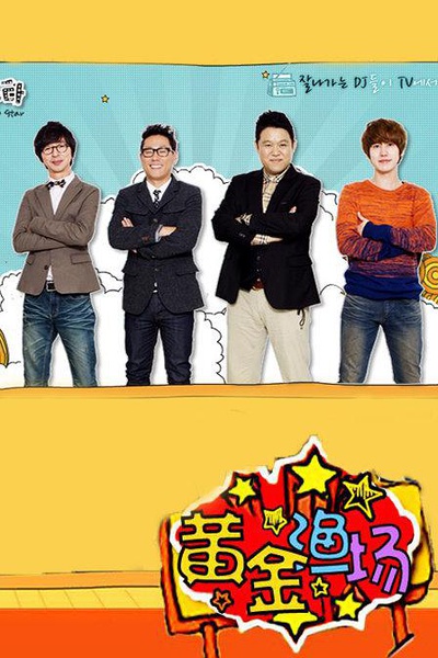 黄金渔场之明星电台的海报-正式海报