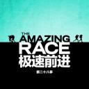 极速前进 第二十八季