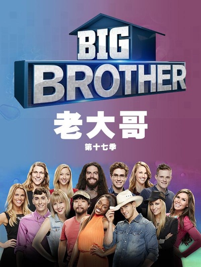 老大哥(美版) 第十七季的海报-正式海报
