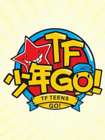 TF少年GO！第1季的海报-正式海报