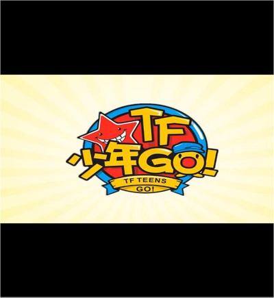 TF少年GO！第1季的海报-正式海报