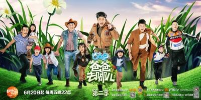 爸爸去哪儿 第二季的海报-预告海报 中国大陆