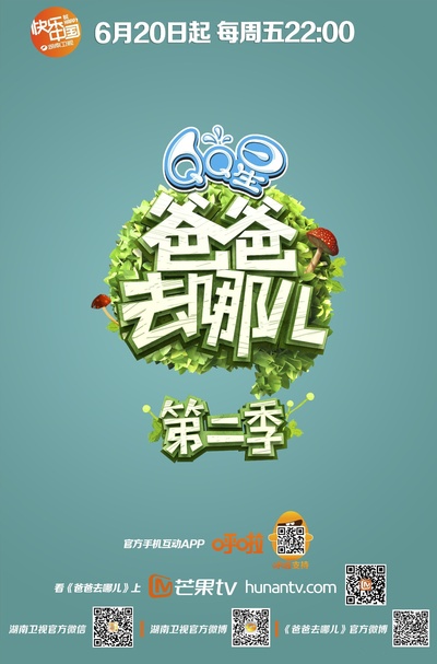 爸爸去哪儿 第二季的海报-预告海报 中国大陆