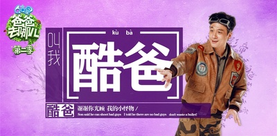 爸爸去哪儿 第二季的海报-角色海报 中国大陆