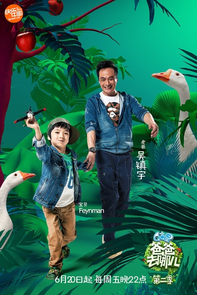 爸爸去哪儿 第二季的海报-角色海报