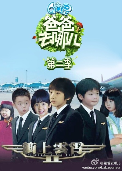 爸爸去哪儿 第二季的海报-其他海报