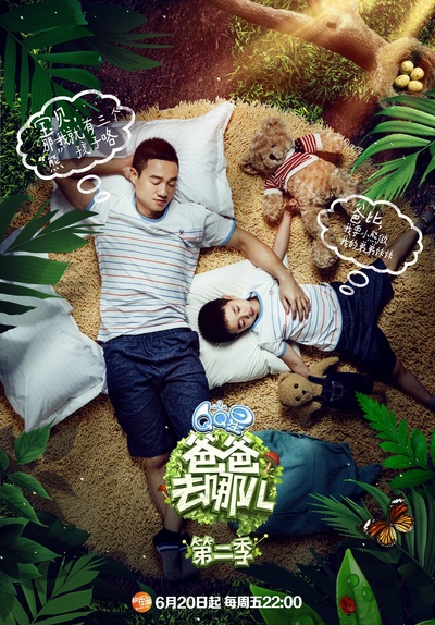 爸爸去哪儿 第二季的海报-角色海报 中国大陆