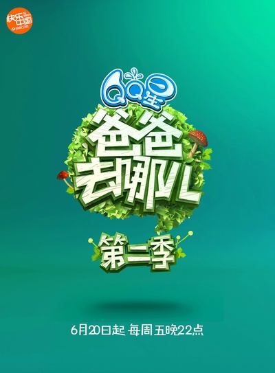 爸爸去哪儿 第二季的海报-其他海报 中国大陆