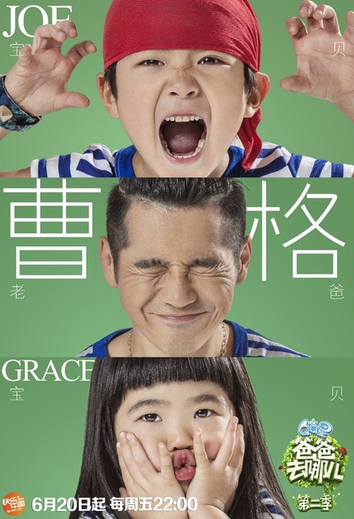 爸爸去哪儿 第二季的海报-角色海报 中国大陆