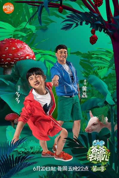 爸爸去哪儿 第二季的海报-角色海报