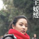 王媛媛剧照