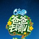 爸爸去哪儿 第三季