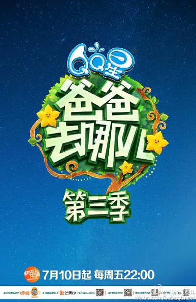 爸爸去哪儿 第三季的海报-预告海报
