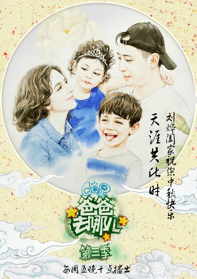 爸爸去哪儿 第三季的海报-角色海报