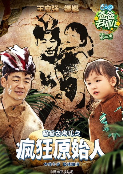 爸爸去哪儿 第三季的海报-角色海报