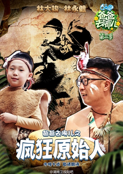 爸爸去哪儿 第三季的海报-角色海报