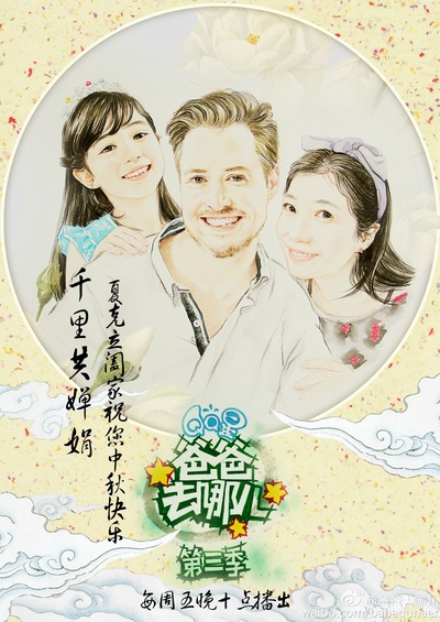 爸爸去哪儿 第三季的海报-角色海报