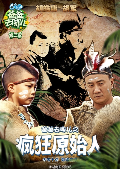 爸爸去哪儿 第三季的海报-角色海报
