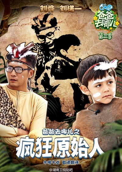 爸爸去哪儿 第三季的海报-角色海报