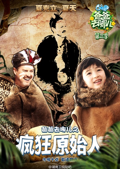 爸爸去哪儿 第三季的海报-角色海报