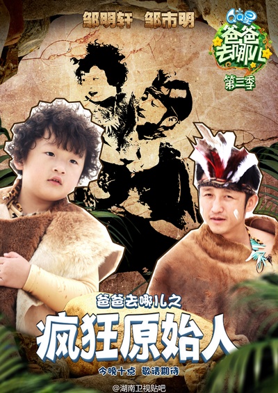 爸爸去哪儿 第三季的海报-角色海报