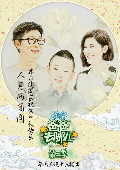 爸爸去哪儿 第三季的海报-角色海报