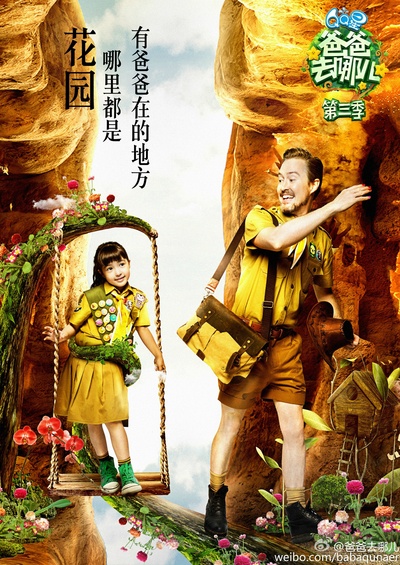 爸爸去哪儿 第三季的海报-角色海报 中国大陆