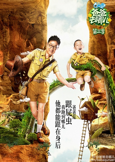 爸爸去哪儿 第三季的海报-角色海报 中国大陆