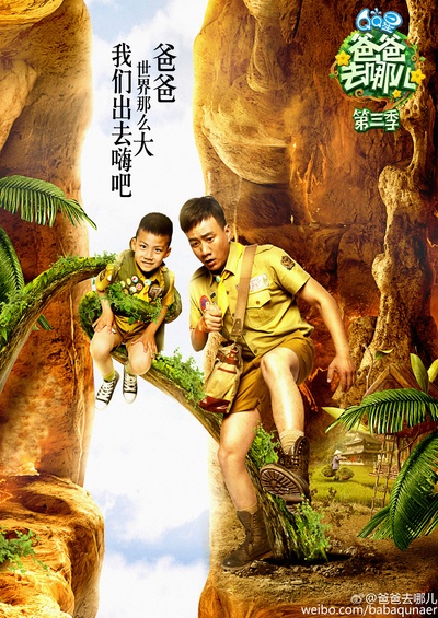 爸爸去哪儿 第三季的海报-角色海报 中国大陆