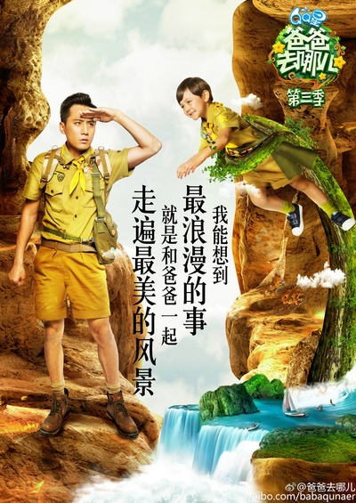 爸爸去哪儿 第三季的海报-角色海报 中国大陆