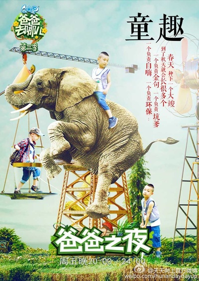 爸爸去哪儿 第三季的海报-角色海报 中国大陆