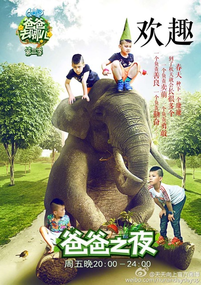 爸爸去哪儿 第三季的海报-角色海报 中国大陆