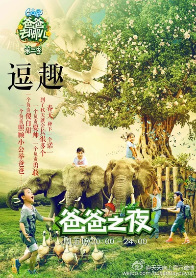 爸爸去哪儿 第三季的海报-角色海报 中国大陆