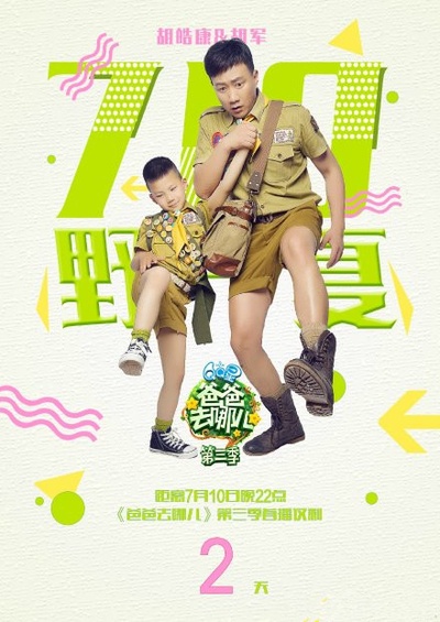 爸爸去哪儿 第三季的海报-角色海报
