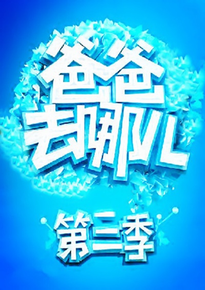 爸爸去哪儿 第三季的海报-预告海报