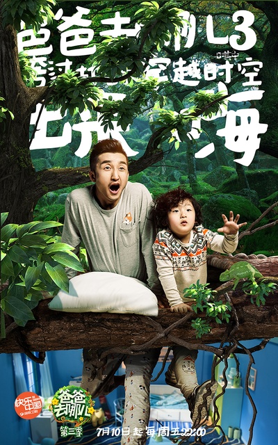 爸爸去哪儿 第三季的海报-角色海报 中国大陆
