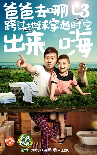 爸爸去哪儿 第三季的海报-角色海报 中国大陆