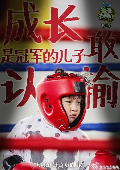 爸爸去哪儿 第三季的海报-角色海报