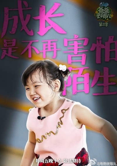 爸爸去哪儿 第三季的海报-角色海报