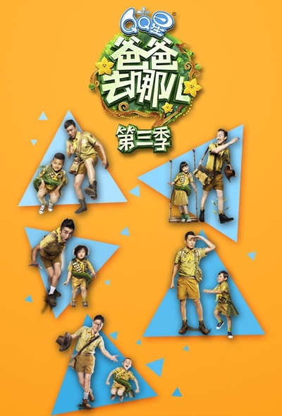 爸爸去哪儿 第三季的海报-角色海报