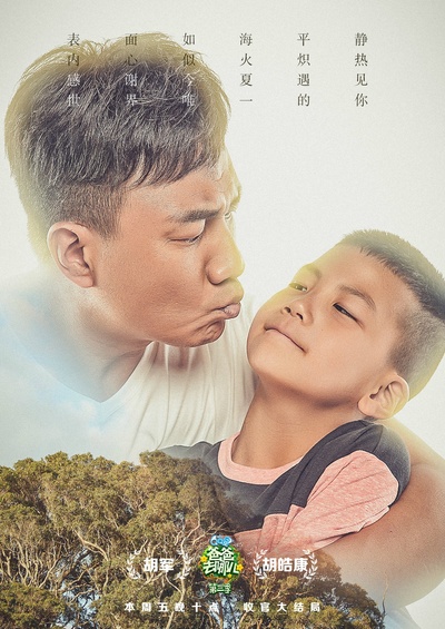 爸爸去哪儿 第三季的海报-角色海报