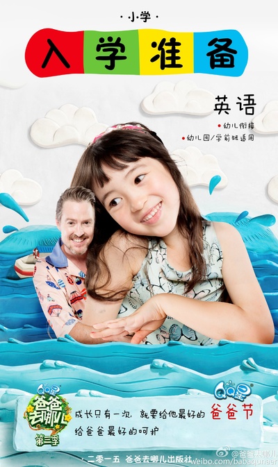 爸爸去哪儿 第三季的海报-角色海报