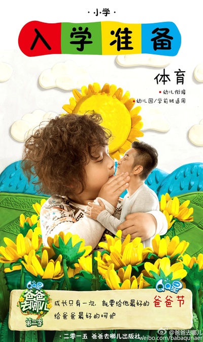 爸爸去哪儿 第三季的海报-角色海报