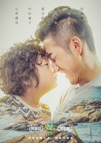 爸爸去哪儿 第三季的海报-角色海报