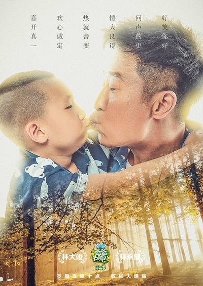 爸爸去哪儿 第三季的海报-角色海报